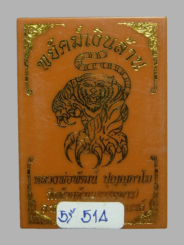 เหรียญพยัคฆ์เงินล้าน หลวงพ่อพัฒน์ ปุญญกาโม ปี2563