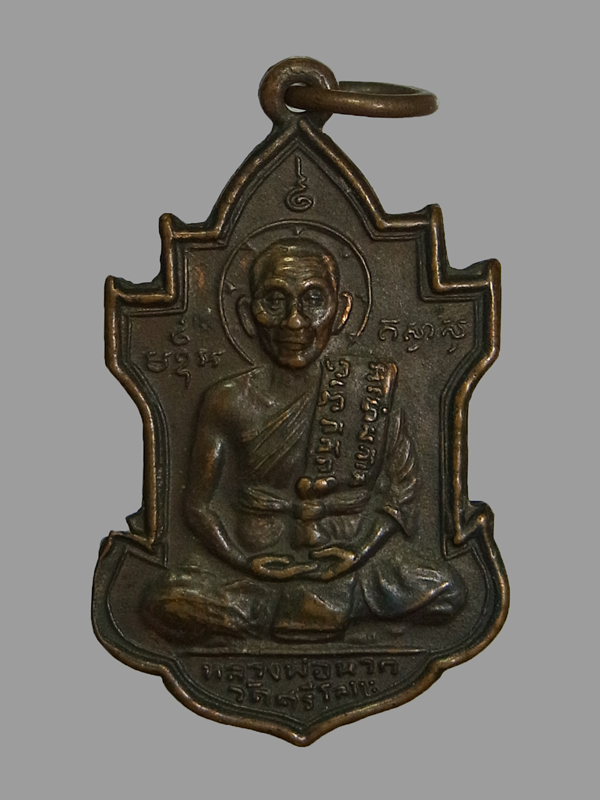 เหรียญใบสาเก หลวงพ่อนารถ วัดศรีโลหะราษฎร์บำรุง ปี2526