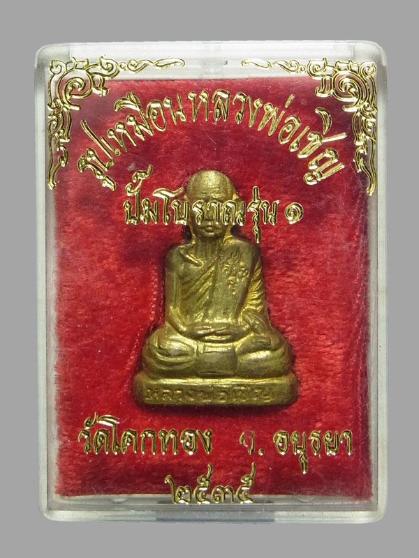 รูปเหมือนปั๊มรุ่นแรก หลวงพ่อเชิญ วัดโคกทอง ปี2535