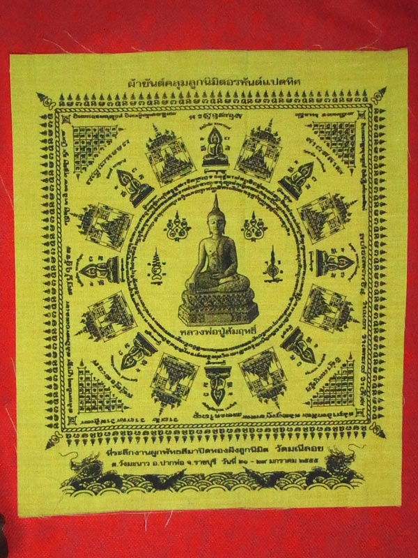 ผ้ายันต์คลุมลูกนิมิตอรหันแปดทิศ หลวงพ่อปู่สัมฤทธิ์ วัดมณีลอย ปี2555