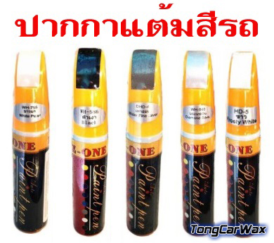 ปากกาแต้มสีรถ กลบรอยขีดข่วน