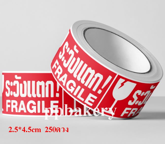 สติ๊กเกอร์ ระวังแตก Fragile ขนาด2.5*4.5cm 250ดวง