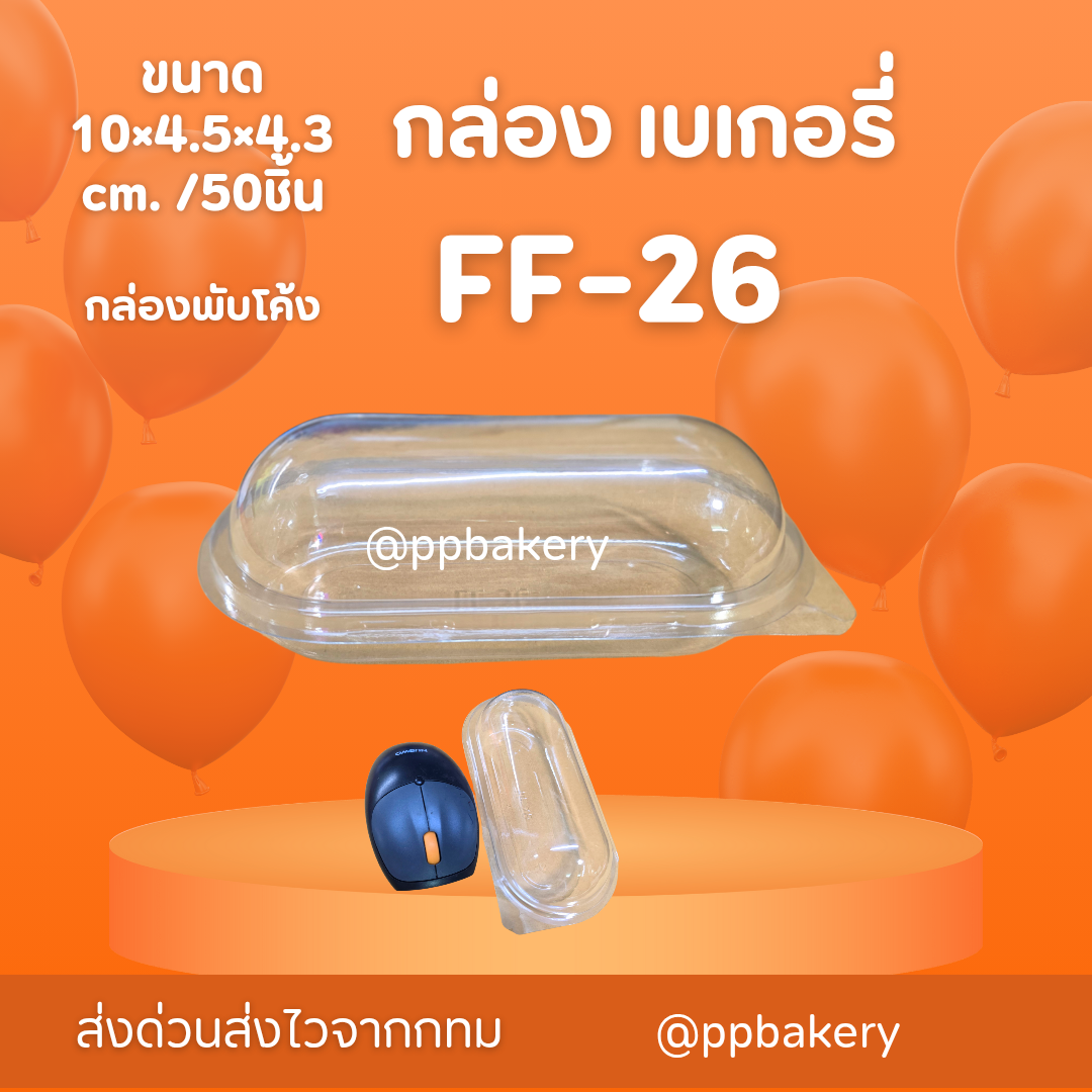 กล่องเบเกอรี่ กล่องพลาสติก p26 ff26 ff-26 กล่องแคปซูล ฝาโค้ง ฝาล็อค แพค 50 ใบ กล่องแคปซูล ล็อคแน่น กล่องใส่ครีมฮอน