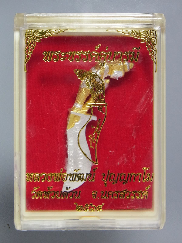 พระขรรค์คู่บารมี หลวงพ่อพัฒน์ วัดห้วยด้วน ปี2564