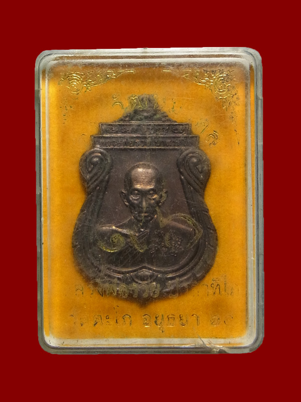 เหรียญเสมาอายุวัฒน หลวงพ่อรวย วัดตะโก ปี2560