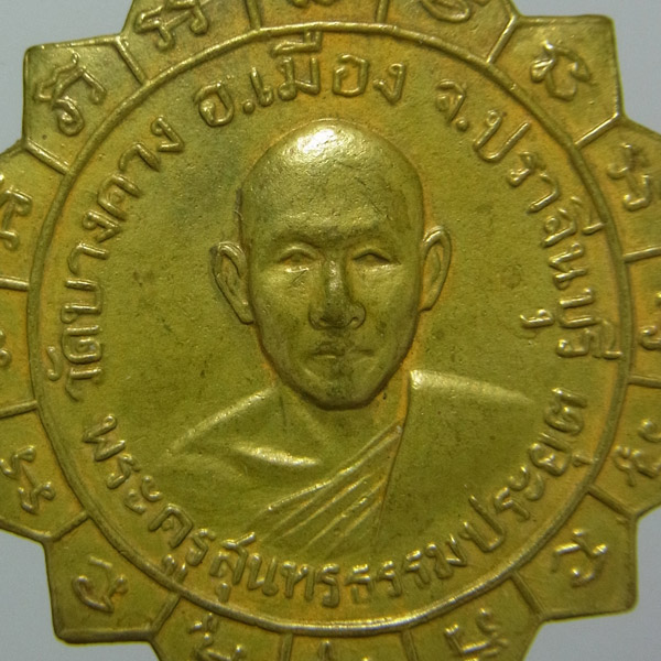 เหรียญรุ่นแรก หลวงพ่อเสนาะ วัดบางคาง ปี2510