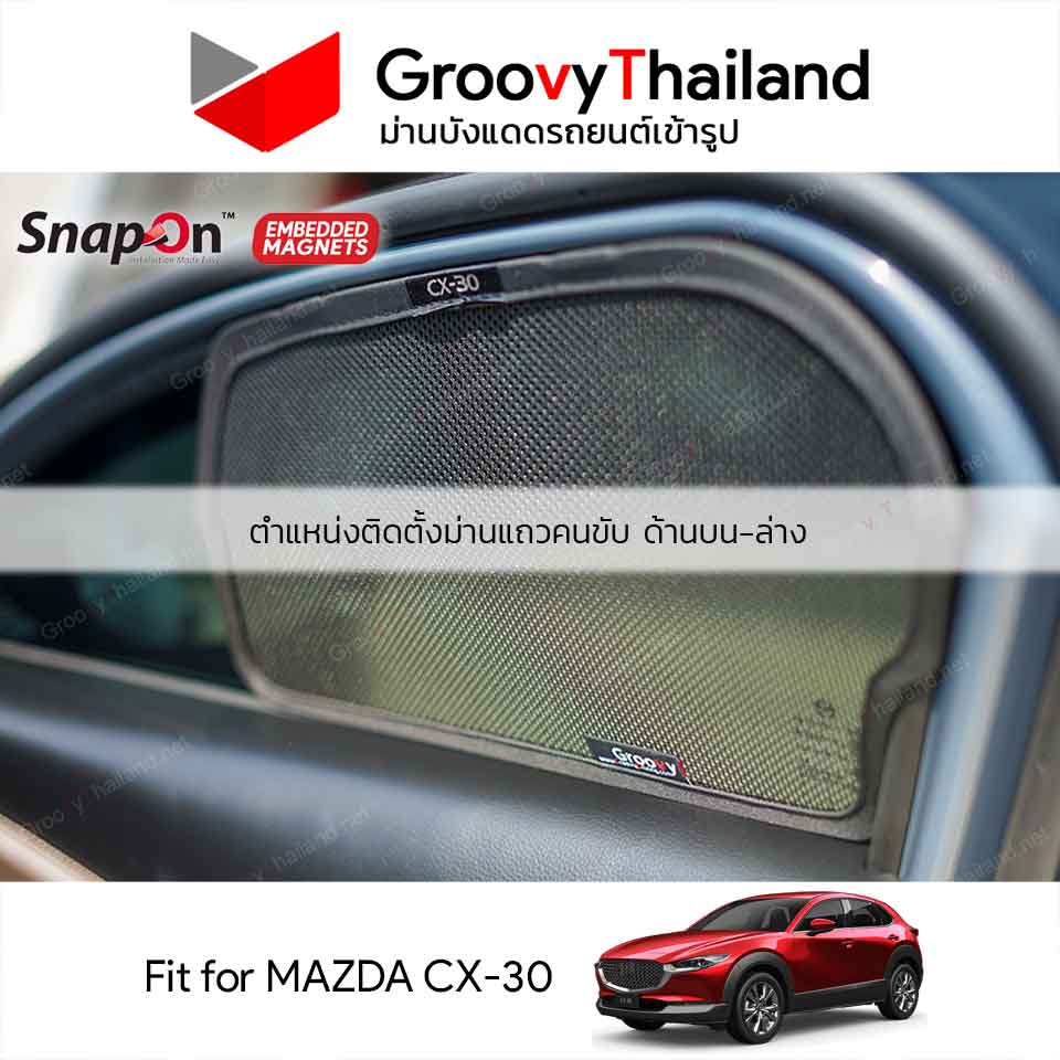 ม่านบังแดดแม่เหล็ก MAZDA CX-30 (SnapOn Em – 4 pcs - AB)