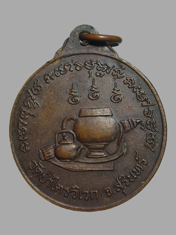 เหรียญรุ่น6 หลวงปู่สาม วัดป่าไตรวิเวก ปี2517