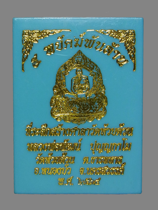 เหรียญ 5 พยัคฆ์พันล้าน หลวงพ่อพัฒน์ ปี2564