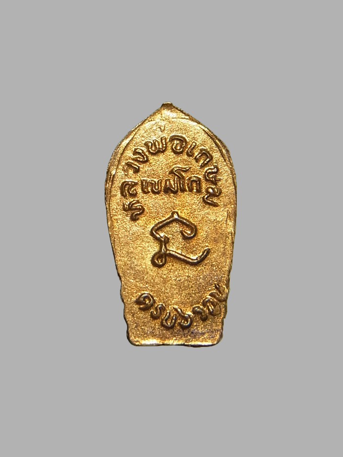 พระนาคปรกใบมะขาม หลวงพ่อเกษม เขมโก ปี2526