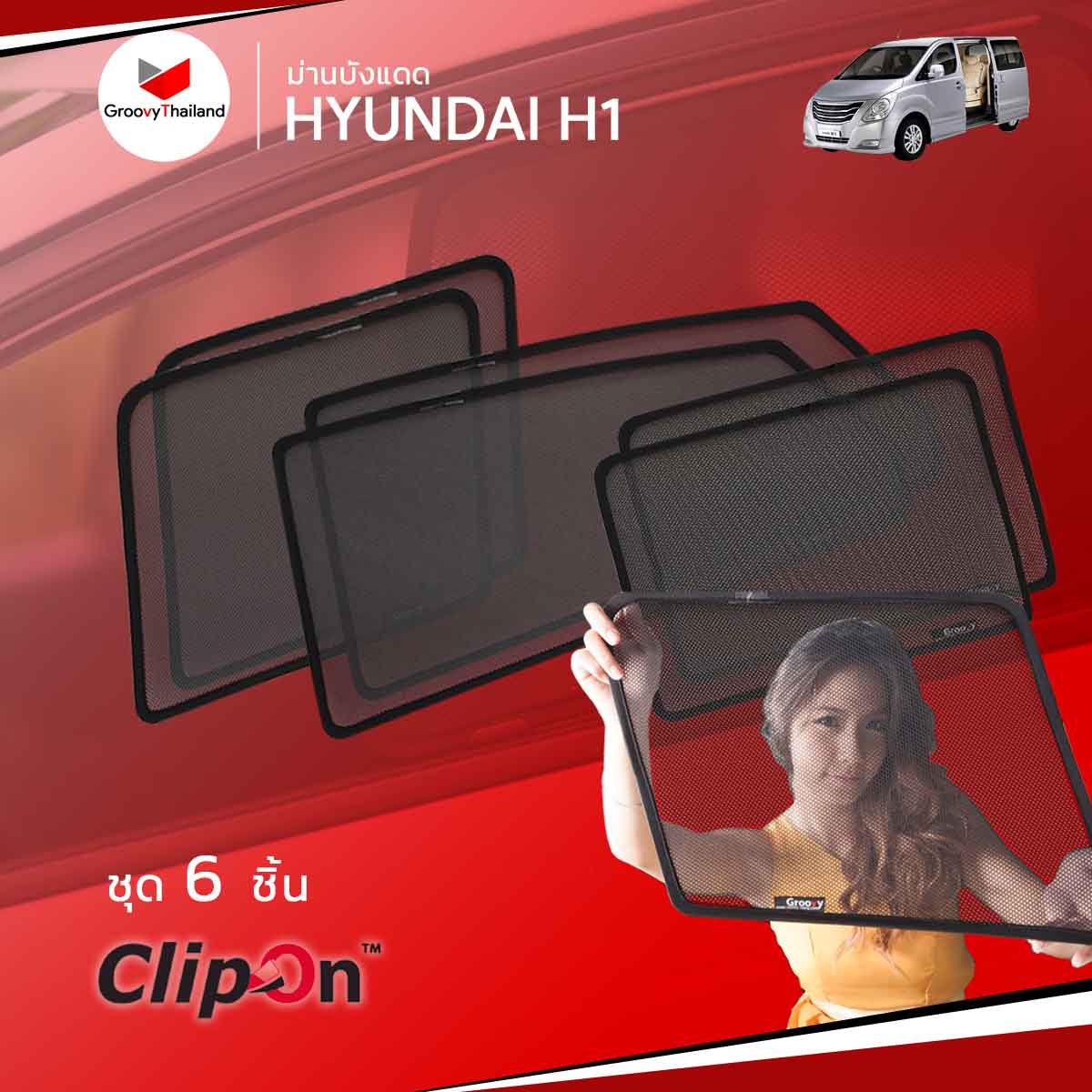 ม่านบังแดด HYUNDAI H1 (6 pcs)