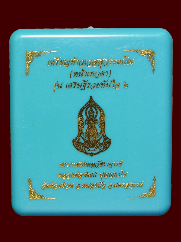 เหรียญท้าวเวสสุวรรณโณ หน้าเทวดา หลวงพ่อพัฒน์ ปี2565