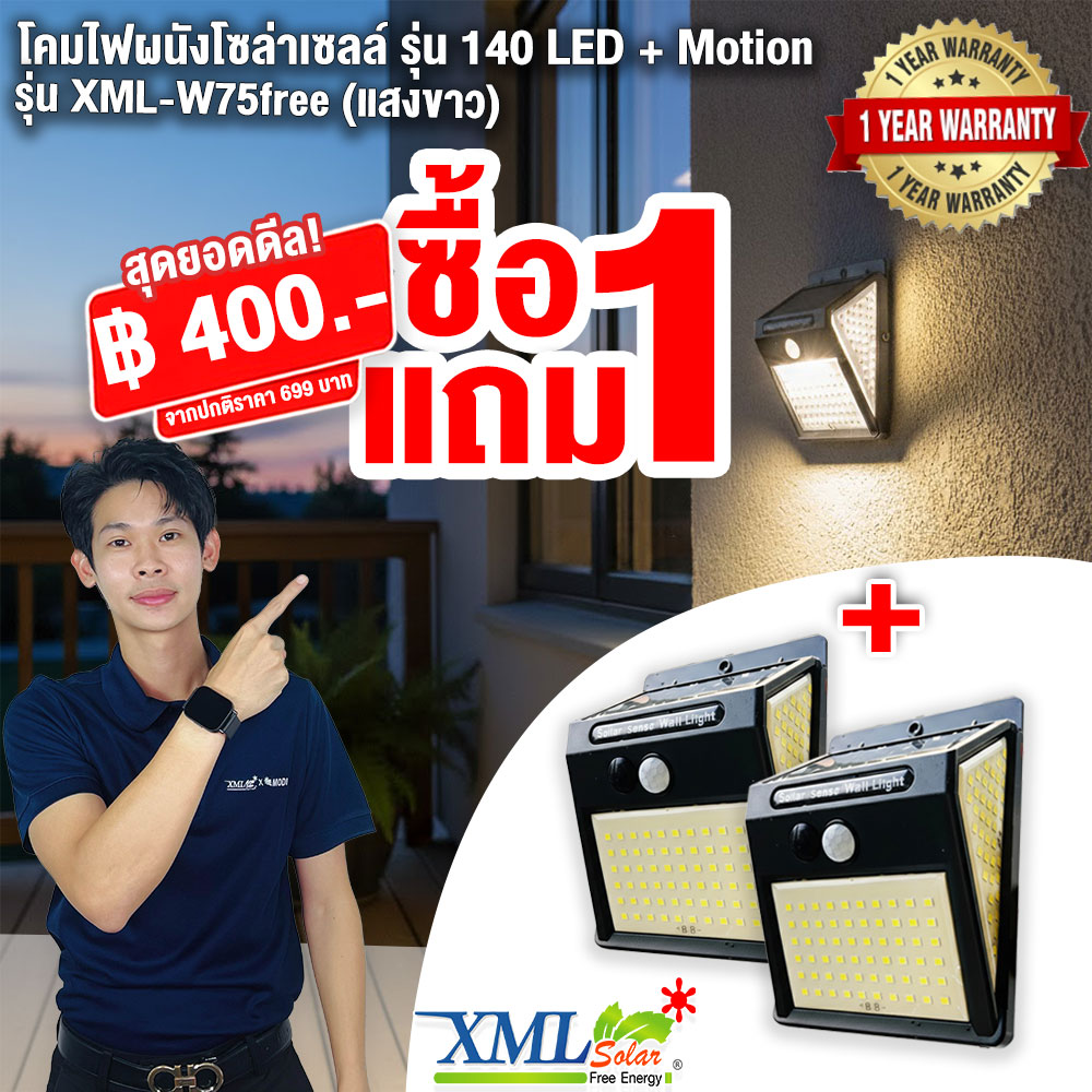 โคมไฟผนังโซล่าเซลล์ รุ่น 140 LED + Motion (แสง : ขาว)(1 แถม 1)