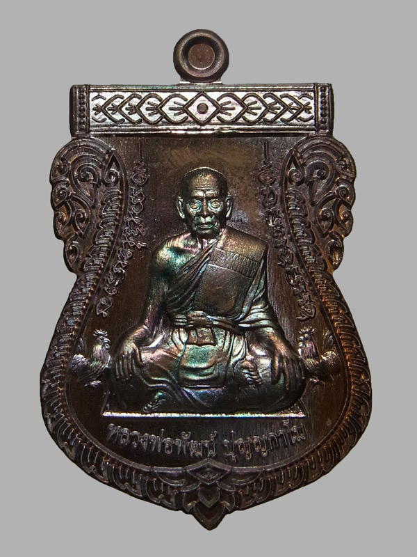 เหรียญเสมาเลื่อนเศรษฐีหมื่นล้าน หลวงพ่อพัฒน์ ปี2563