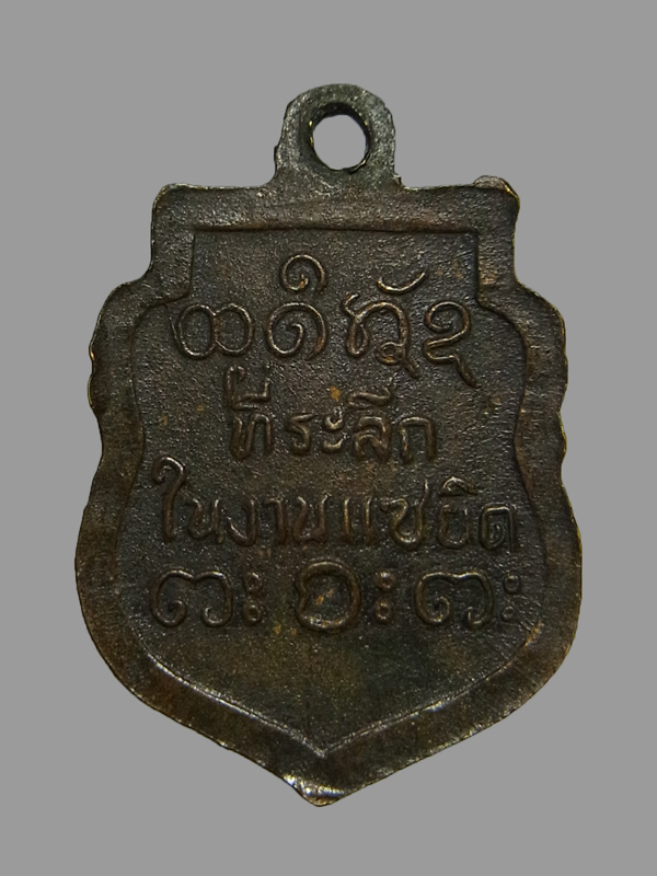 เหรียญเสมาเล็ก หลวงพ่อผาง ปี2512