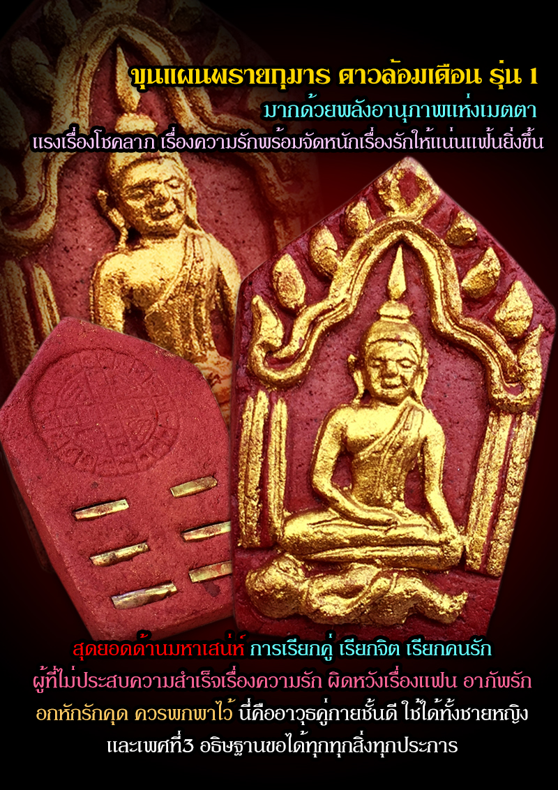 ขุนแผนพรายกุมาร ดาวล้อมเดือน รุ่น 1