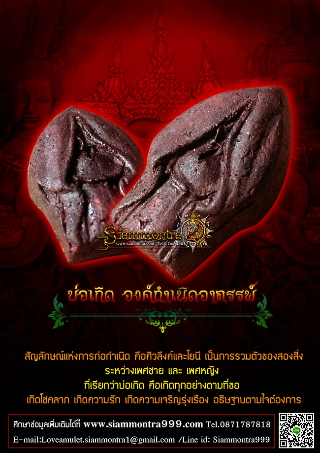 บ่อเกิด องค์กำเนิดอาถรรพ์