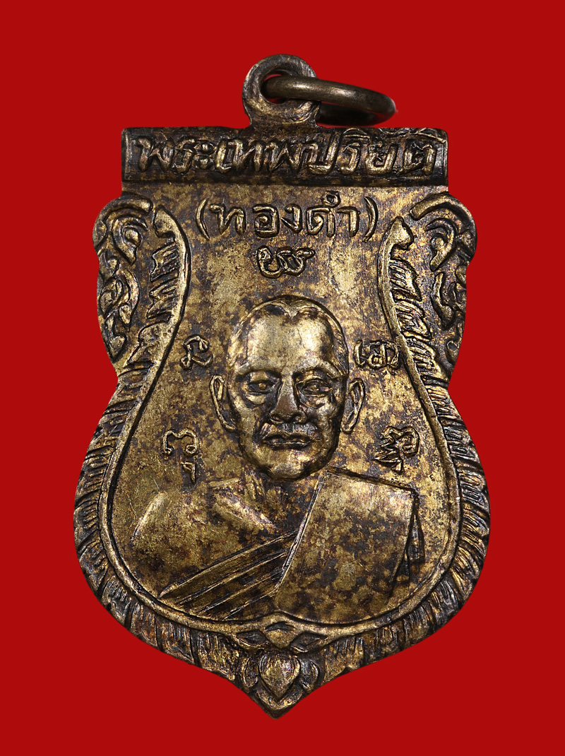 เหรียญรุ่นแรก พระเทพปริยัติ (ทองดำ) วัดปทุมคงคา ปี2506