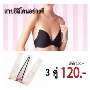 สายเสื้อในสายใสซิลิโคนอย่างดี ใส่แล้วไม่เจ็บ ใส่ได้กับเสื้อในทุกแบบ ราคาคู่ละ 49 บาท ซื้อ 3 คู่ ในราคา120 บาท ราคาคู่ละ 40 บาท