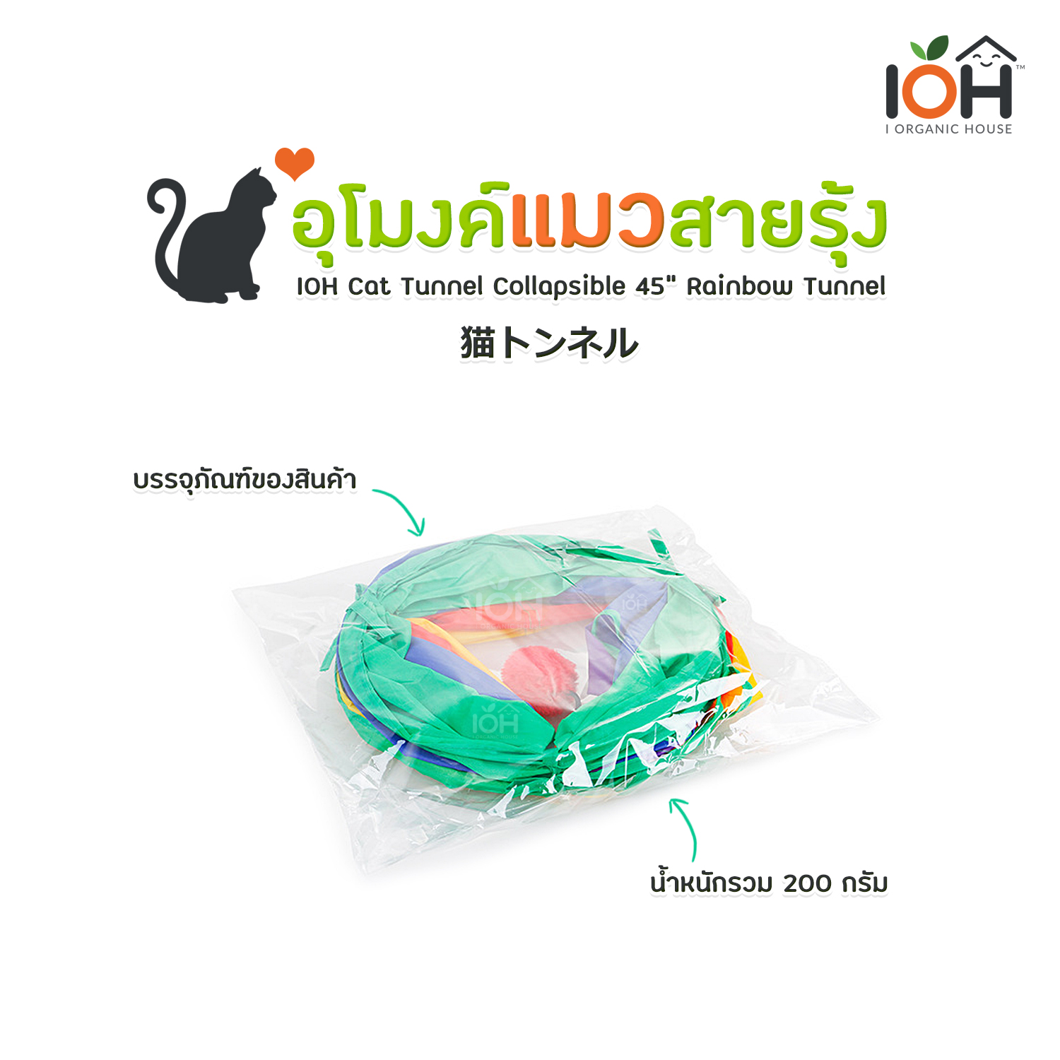 อุโมงค์แมวสายรุ้ง ขนาด 45 นิ้ว IOH Cat Tunnel Collapsible 45" Rainbow Tunnel (พร้อมส่ง)