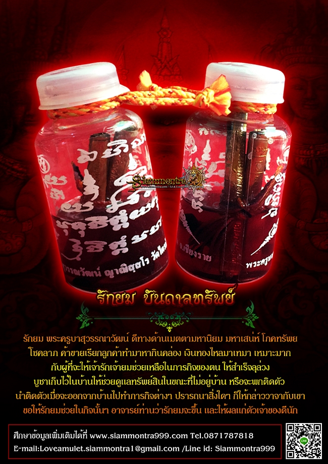 รักยมบันดาลทรัพย์