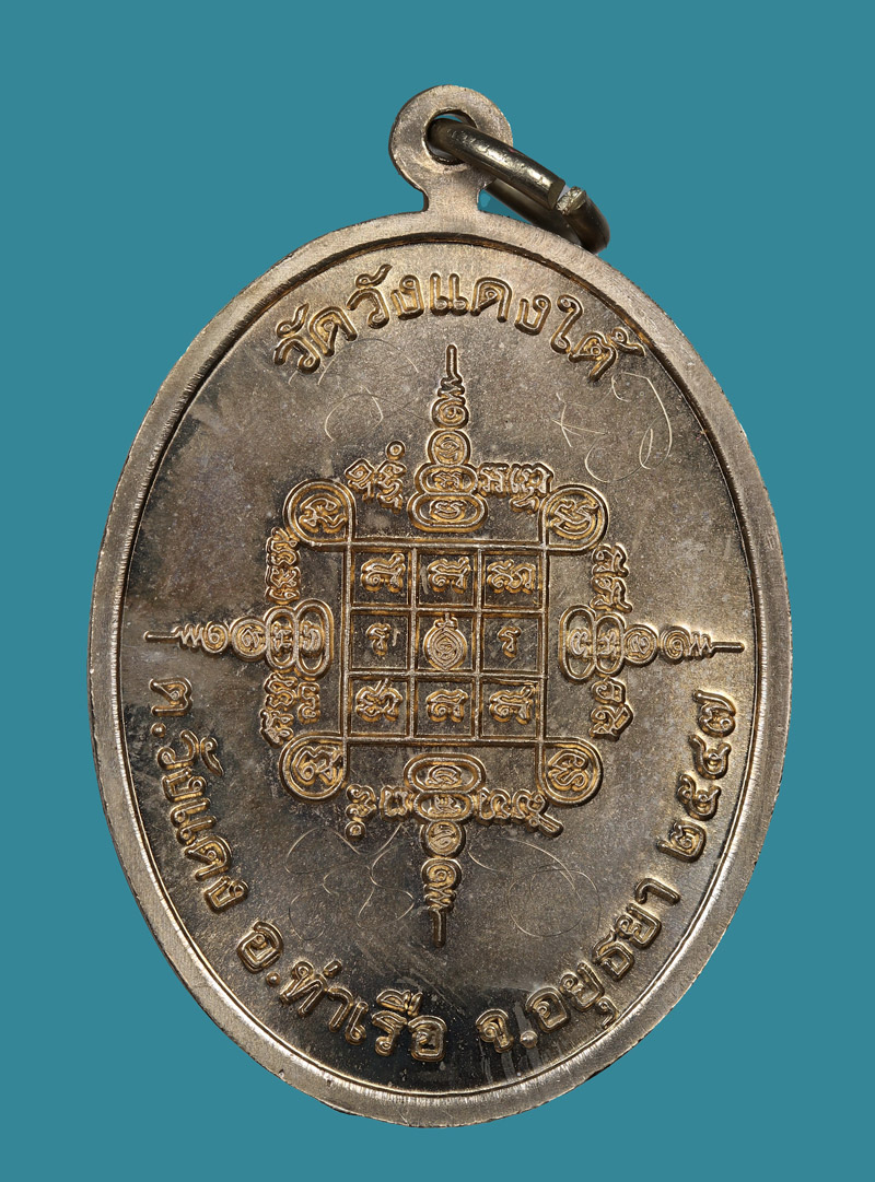 เหรียญรุ่น2 หลวงพ่อเอื้อน วัดวังแดงใต้ ปี2547