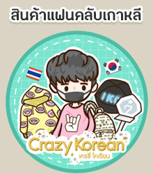 Crazykorean พรีออเดอร์สินค้าแฟนคลับเกาหลีราคาถูก K-POP แฟนเมดเกาหลี แฟชั่นไอดอลเกาหลี