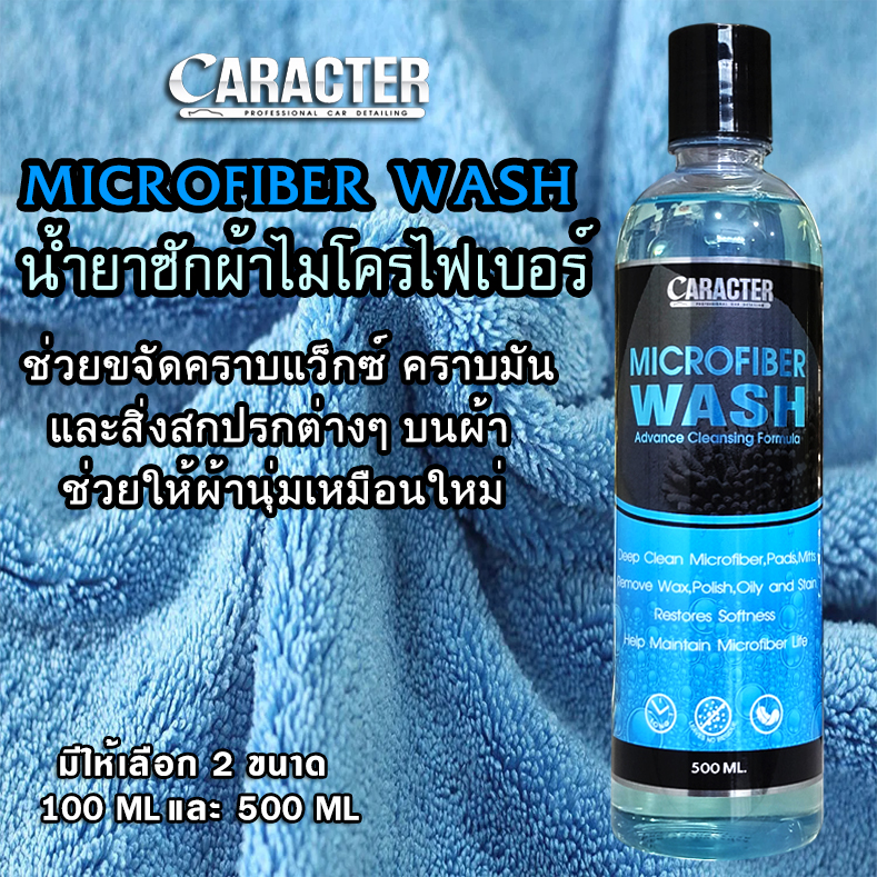 น้ำยาซักผ้าไมโครไฟเบอร์ CARACTER Microfiber Wash