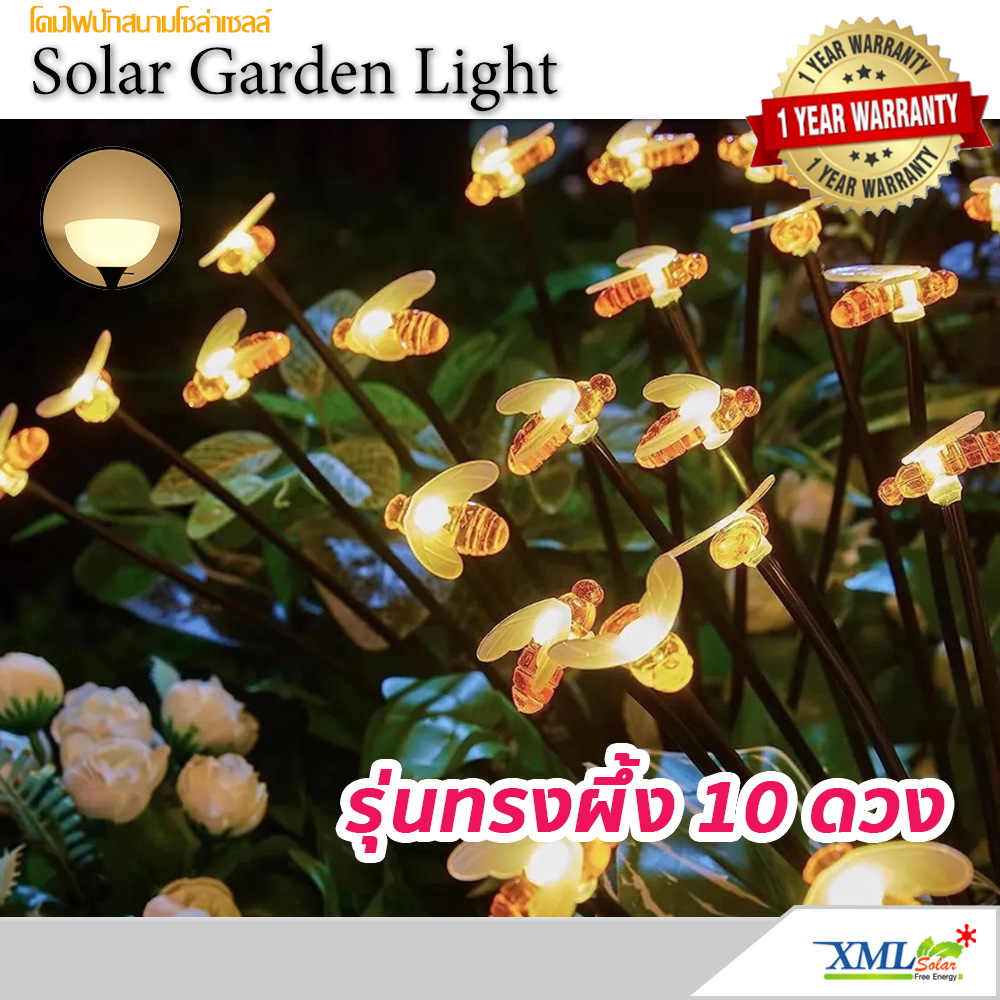 ไฟปักสนามโซล่าเซลล์ ทรงผึ้ง 10 ดวง รุ่น MD-SOLAR-C2010 (เเสง : เหลืองวอมไวท์)