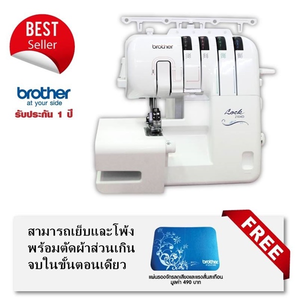 จักรโพ้ง Brother รุ่น 2104D โพ้งและเย็บพร้อมตัดส่วนเกินได้ในขั้นตอนเดียวกัน