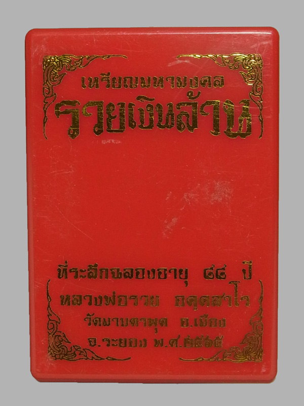 เหรียญมหามงคล รวยเงินล้าน หลวงพ่อรวย วัดมาบตาพุด ปี2565