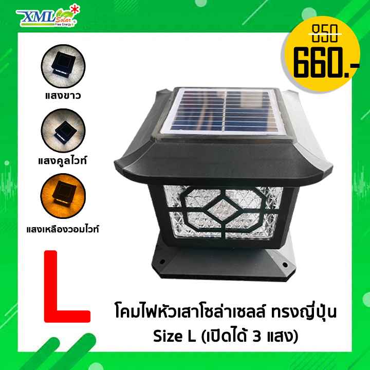 โคมไฟหัวเสาโซล่าเซลล์ ทรงญี่ปุ่น Size L (เปิดได้ 3 แสง)