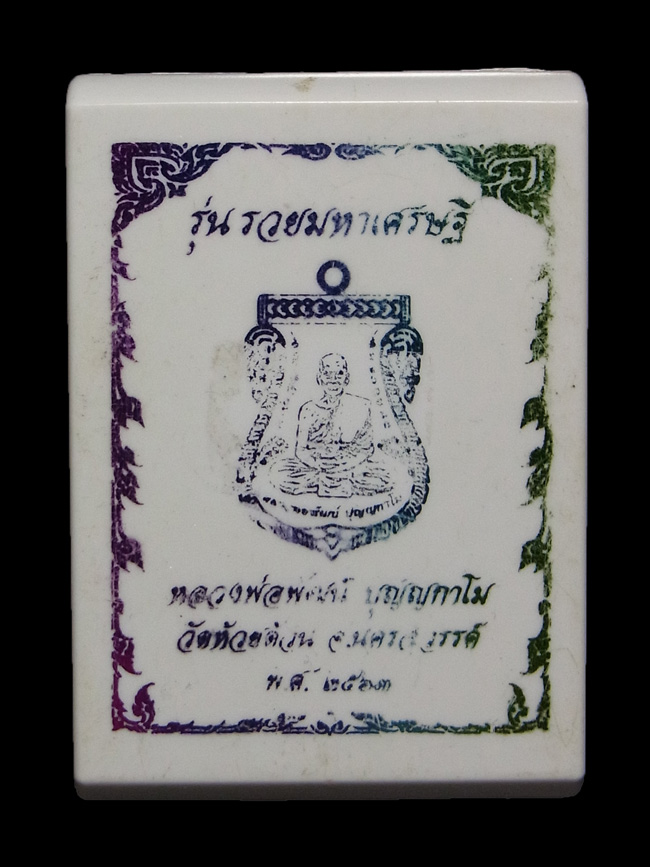 เหรียญรวยมหาเศรษฐี หลวงพ่อพัฒน์ ปี2563 เนื้อเงินลงยา