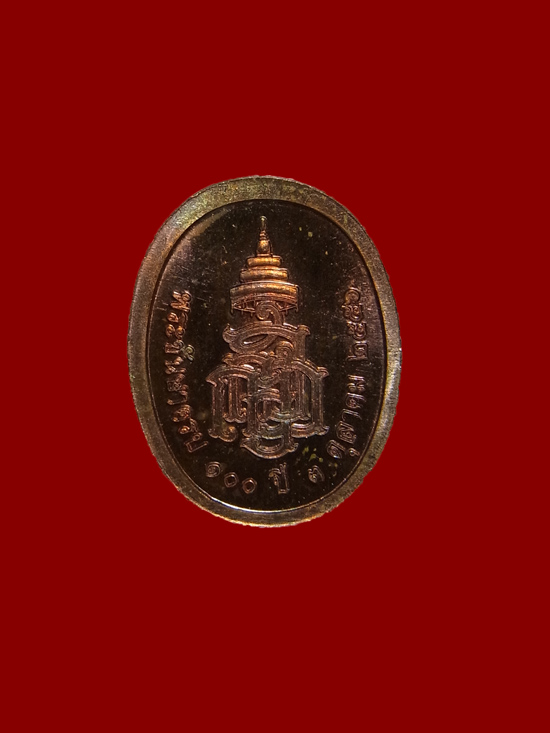 เหรียญเม็ดแตง ญสส. วัดบวรนิเวศราชวรวิหาร ปี2556