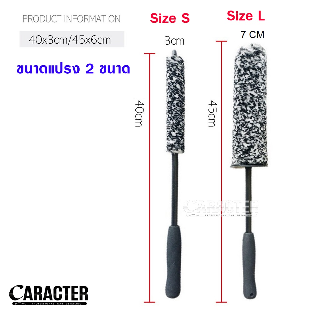 แปรงทำความสะอาดล้อแม็กซ์ CARACTER Speed Wheel Brush