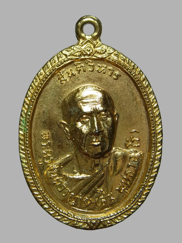 เหรียญหลวงปู่สิม รุ่นสันติวิหาร ปี2518