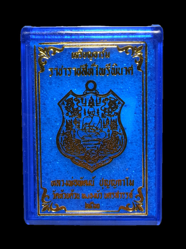 เหรียญราชาราชสีห์ไพรีพินาศ หลวงพ่อพัฒน์ ปี2563