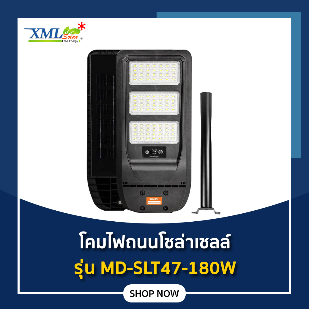 โคมไฟถนนโซล่าเซลล์ รุ่น MD-SLT47