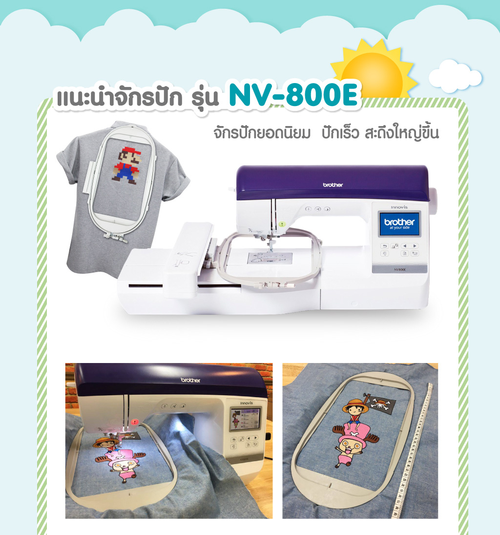จักรปักยี่ห้อ Brother รุ่น NV-800E จักรปักมีฟังก์ชั่นครบครันสร้างชิ้นงานในเวลาอันรวดเร็ว