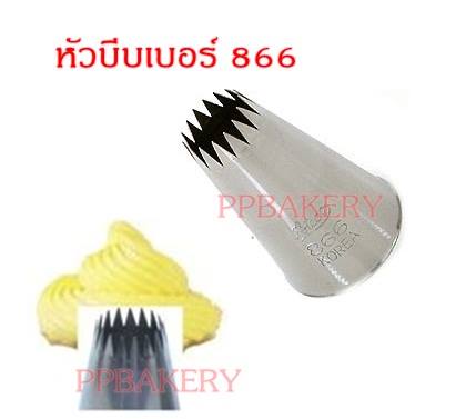 หัวบีบใหญ่ 866
