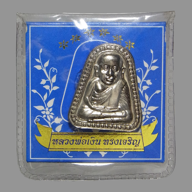 เหรียญจอบใหญ่ หลวงพ่อเงิน รุ่นทรงเจริญ ปี2549