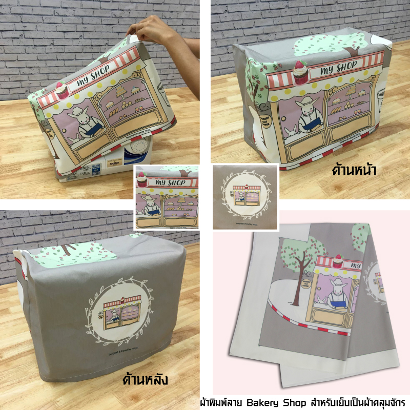 พิมพ์ลายสำหรับเย็บเป็นผ้าคลุมจักร (รุ่น JS, GS, AS)