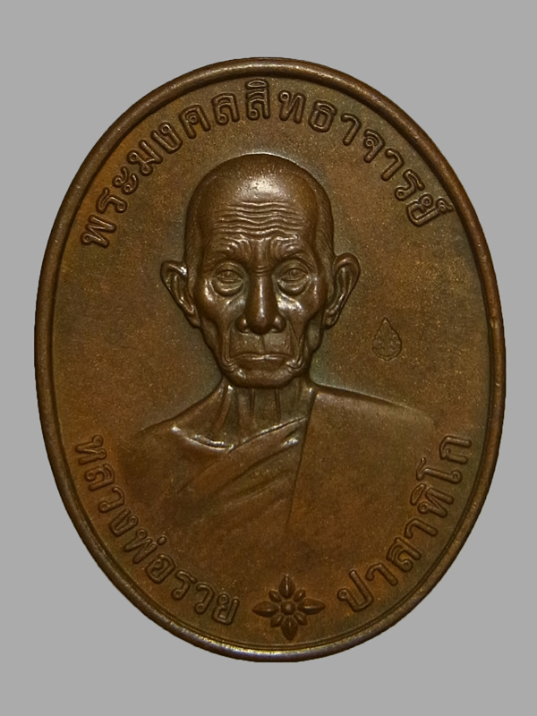 เหรียญรวยมหามงคล หลวงพ่อรวย วัดตะโก ปี2559
