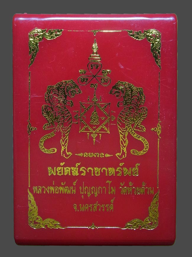 เหรียญพยัคฆ์ราชาทรัพย์ หลวงพ่อพัฒน์ ปี2563