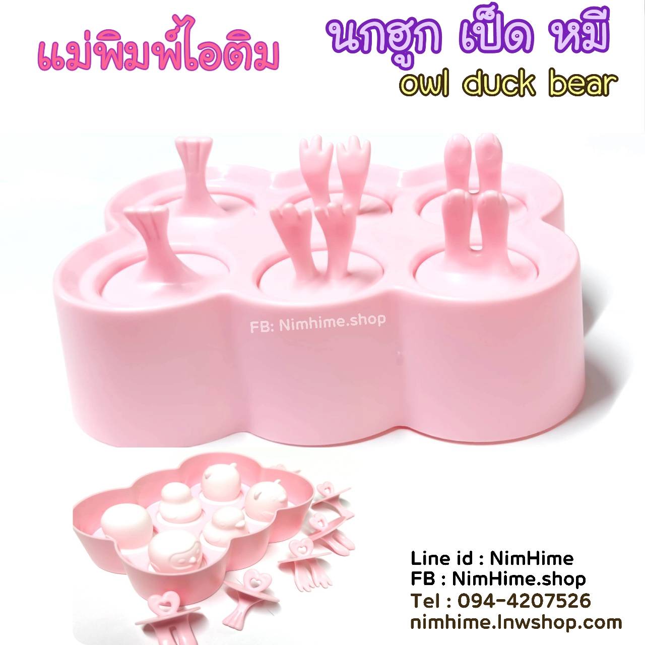 (สีฟ้า) แม่พิมพ์ไอติม นกฮูก เป็ด หมี