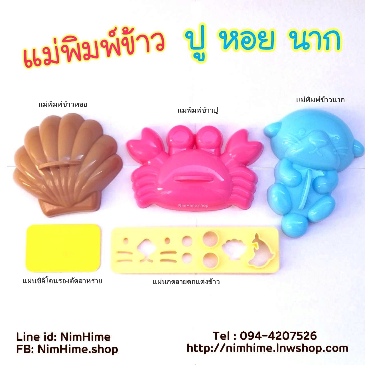 แม่พิมพ์ข้าว เซตปู หอย นากทะเล