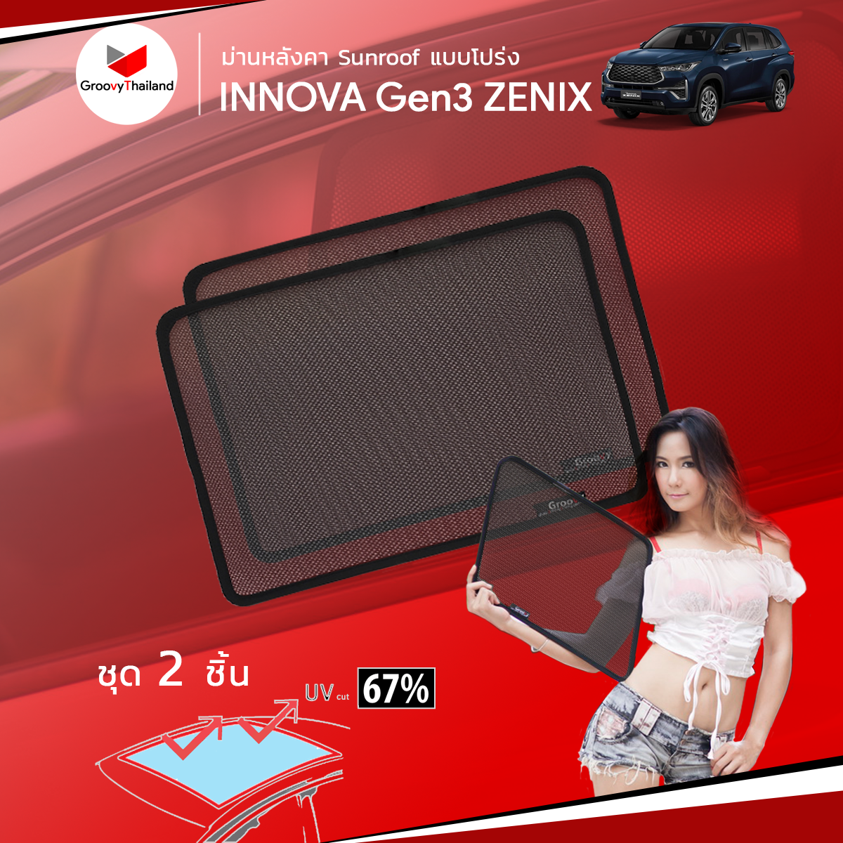 ม่านหลังคา TOYOTA INNOVA Gen3 ZENIX Sunroof (2 pcs)