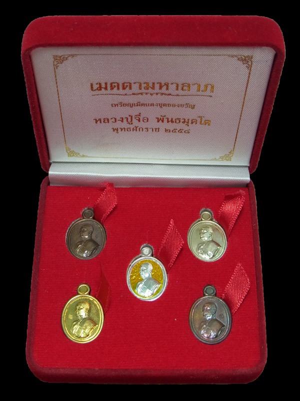 เหรียญเม็ดแตง หลวงปู่จื่อ รุ่นเมตตามหาลาภ ปี2558