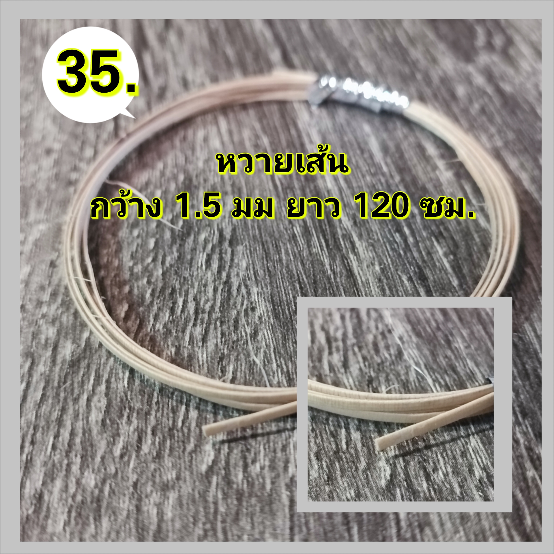 หวายเส้น สำหรับงานมDIY ตกแต่งอุปกรณ์ตกปลา