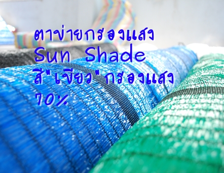 ตาข่ายกรองแสงแดด หรือ สแลนกันแสงแดด สีเขียว รุ่นกันแสงยูวี ชนิด 70% หน้ากว้าง 2 เมตร ความยาว 100 เมตร